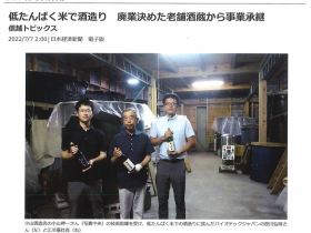日本経済新聞に弊社の酒造りが紹介されました